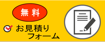 無料お見積りフォーム